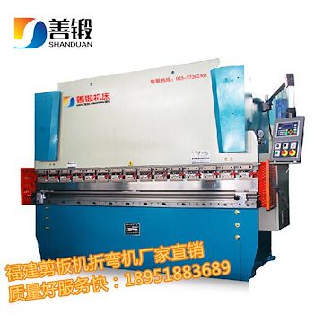 福州折彎機多少錢一臺？福州數(shù)控折彎機價格 善鍛機床廠家直銷質(zhì)量好服務(wù)快